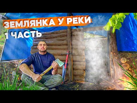 Видео: КОПАЮ ЗЕМЛЯНКУ У РЕКИ | 96 ЧАСОВ | ОРГАНИЗОВАЛ БЫТ И ЖИВУ В ЛЕСУ НА БЕРЕГУ | ГОТОВЛЮ МЯСО НА ОГНЕ