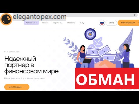 Видео: Elegantopex.com, Elegan-topex.info (Елегантопекс) отзывы - СОМНИТЕЛЬНАЯ платформа