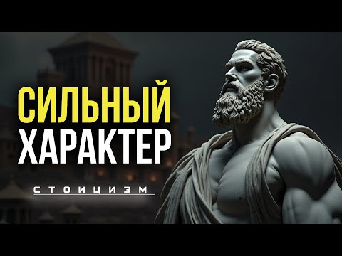 Видео: 10 Правил для Сильного ХАРАКТЕРА и Самодисциплины | Стоицизм Марка Аврелия