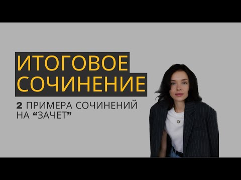 Видео: Итоговое сочинение. Разбор двух сочинений на "зачет".