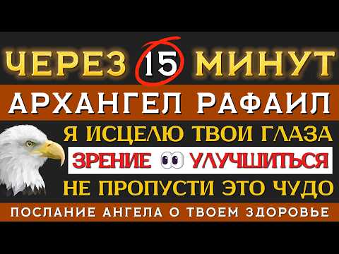 Видео: 🚨 АРХАНГЕЛ РАФАИЛ 👁️ Прослушай 3 раза и ЗРЕНИЕ УЛУЧШИТСЯ!