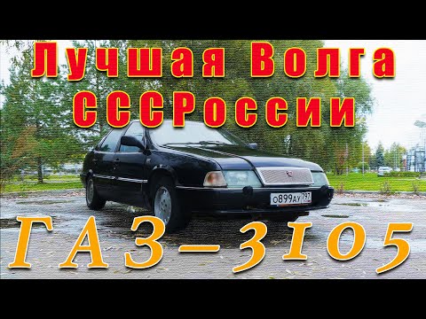 Видео: ВОЛГА ПОЛНЫЙ ПРИВОД / ГАЗ-3105 / Иван Зенкевич