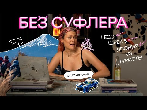 Видео: БЕЗ СУФЛЕРА #18: Шрек — шедевр? Зачем красть Лего? Когда туристы вредны?