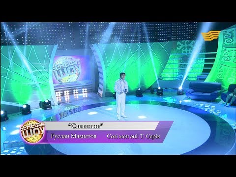 Видео: Руслан Мамытов - «Сағыныш» (сөзі мен әні: Т. Серік)