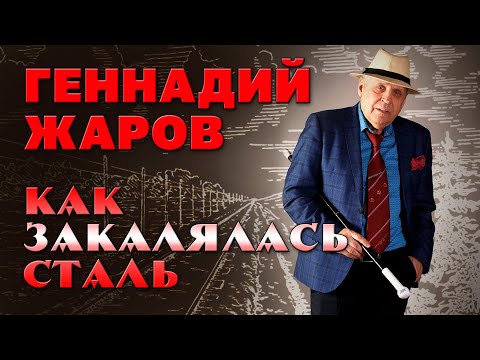 Видео: ГЕННАДИЙ ЖАРОВ | КАК ЗАКАЛЯЛАСЬ СТАЛЬ | СУПЕРСБОРНИК