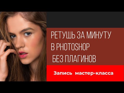 Видео: Ретушь за минуту в Photoshop без плагинов