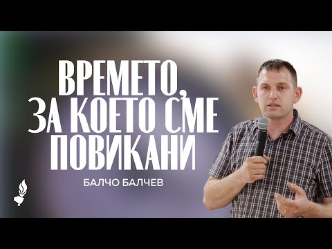 Видео: Времето, за което сме повикани | Бургас | 27.09.2025