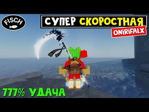 Видео: САМАЯ БЫСТРАЯ УДОЧКА (Onirifalx Rod) в игре ФИШ роблокс | Fisch roblox | Обзор удочки Онирифалкс