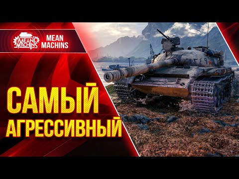 Видео: САМЫЙ АГРЕССИВНЫЙ СРЕДИ СТ ● Как играть на Объект 140 ● ЛучшееДляВас