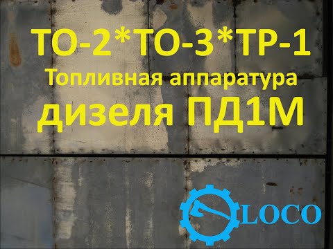 Видео: Сервисное обслуживание топливной аппаратуры дизеля ПД1М