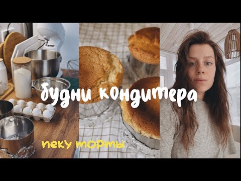 Видео: vlog 🩷 будни кондитера • делаю торты на заказ