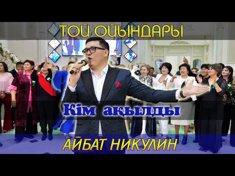 Видео: Кім ақылды / Тамада Айбат Никулин / Той ойындары