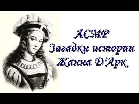 Видео: АСМР Загадки истории: ЖАННА Д'АРК/ ASMR Riddles of history: Jeanne d'Arc