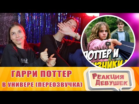 Видео: Реакция девушек  - Гарри Поттер в универе (Переозвучка). Реакция