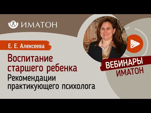 Видео: Воспитание старшего ребенка. Рекомендации практикующего психолога