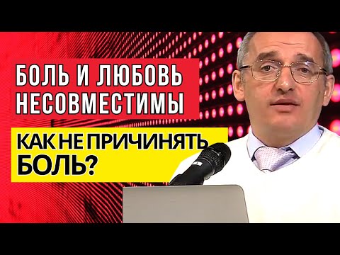 Видео: Боль и любовь несовместимы - как не причинять боль? Торсунов лекции