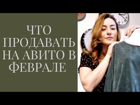 Видео: Что продавать на Авито в феврале. В какое время лучше публиковать? Полезное дополнение на Авито