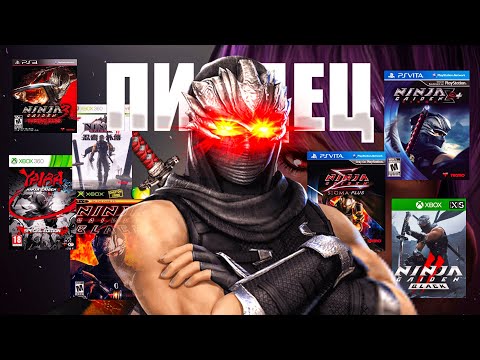 Видео: Я Зачем-то ПЕРЕПРОШЕЛ почти ВСЕ ЧАСТИ Ninja Gaiden и Составил Тирлист