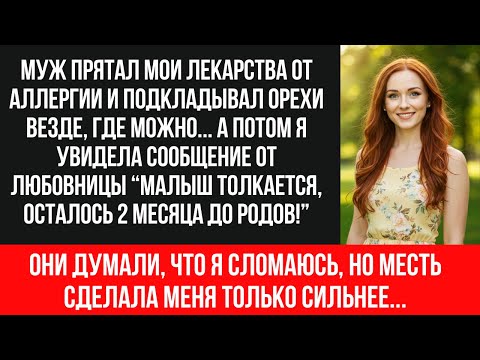 Видео: МУЖ ТРАВИЛ меня ОРЕХАМИ ради беременной любовницы! 12 лет брака | Смертельная аллергия