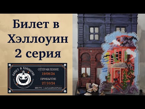 Видео: СП "Билет в Хэллоуин" 2 серия | 3 и 4 недели