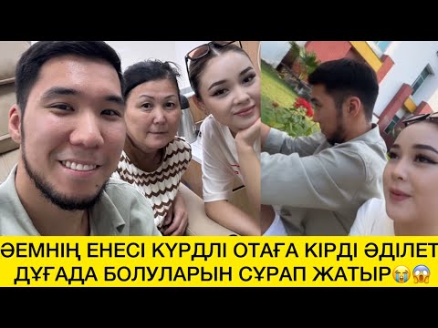 Видео: ӘЕМНІҢ ЕНЕСІ КҮРДЛІ ОТАҒА КІРДІ ӘДІЛЕТ ДҰҒАДА БОЛУЛАРЫН СҰРАП ЖАТЫР😭😱