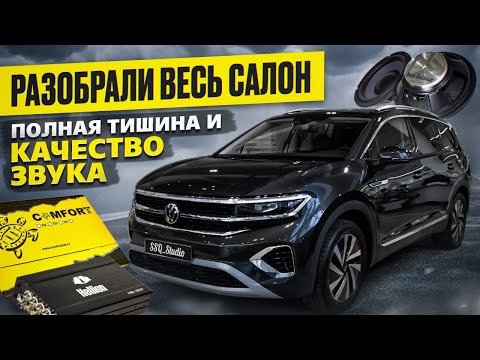 Видео: Volkswagen Talagon | Полная шумоизоляция и качественный автозвук