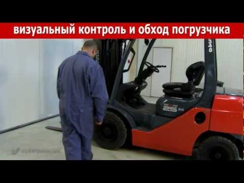 Видео: Список ежедневных действий водителя автопогрузчика