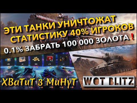 Видео: 🔴Tanks | WoT Blitz ЭТИ ТАНКИ УНИЧТОЖАТ СТАТИСТИКУ 40% ИГРОКОВ❗️ 0.1% ЗАБРАТЬ 100 000 ЗОЛОТА🔥