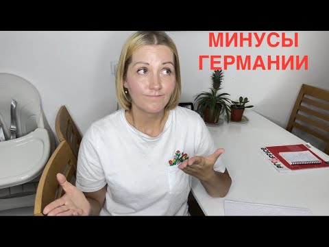 Видео: МИНУСЫ ГЕРМАНИИ. Мое мнение спустя полтора года.