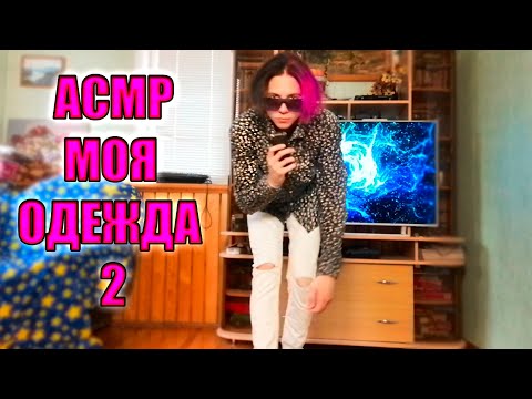 Видео: АСМР МОЯ ОДЕЖДА 2 👕 БЛИЗКИЙ ШЕПОТ Разговорный асмр мой гардероб / ASMR my clothes
