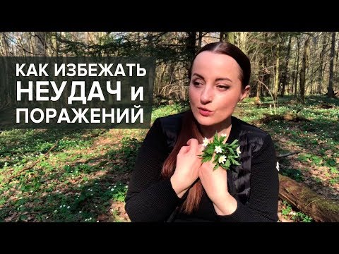 Видео: Как легко избежать «неудач» и «поражений» в жизни