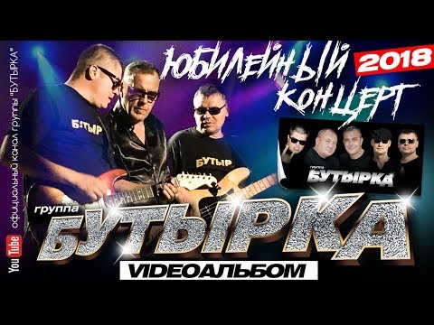 Видео: БУТЫРКА - Юбилейный концерт (Full HD) Official video/2018