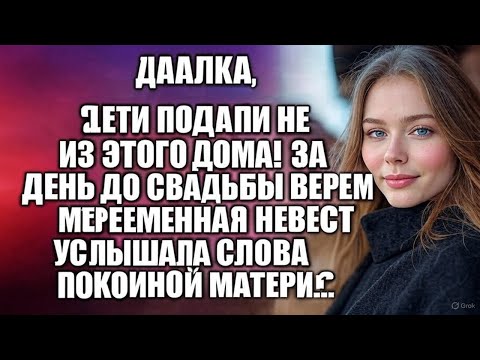 Видео: Дашка, беги подальше из этого дома! За день до свадьбы беременная невеста услышала…