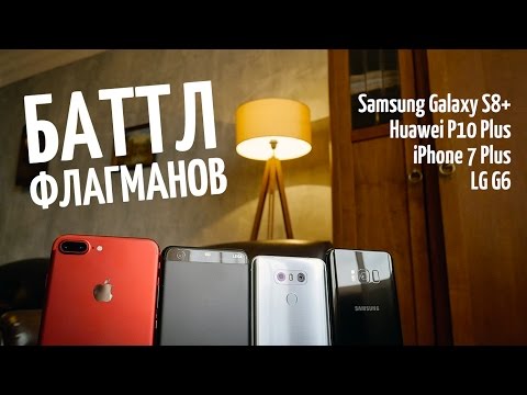 Видео: БИТВА Флагманов! iPhone 7 Plus, Samsung S8+, Huawei P10 Plus, LG G6