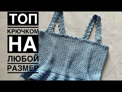 Видео: Топ крючком на любой размер // crochet top