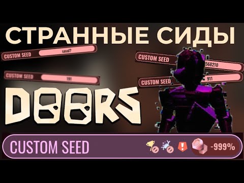 Видео: ПРОВЕРИЛ САМЫЕ СТРАННЫЕ СИДЫ В ДОРС! - DOORS