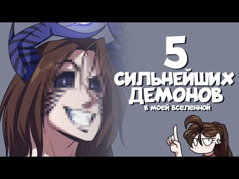 Видео: 4 сильнейший вид демона у меня во вселенной