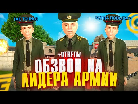 Видео: СТАЛ ЛИДЕРОМ АРМИИ! ПРОШЕЛ ОБЗВОН НА ЛИДЕРА АРМИИ В GRAND MOBILE! ОТВЕТЫ НА ОБЗВОН НА ГРАНД МОБАЙЛ