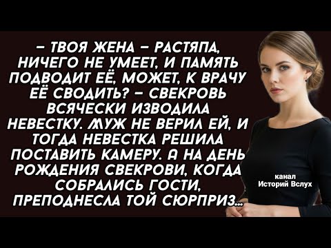 Видео: Свекровь всячески изводила невестку, и тогда решила поставить камеру