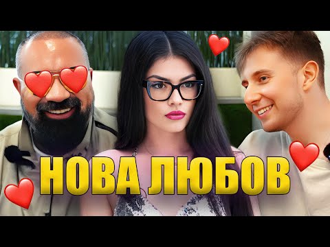 Видео: НА РОМАНТИЧНА СРЕЩА
