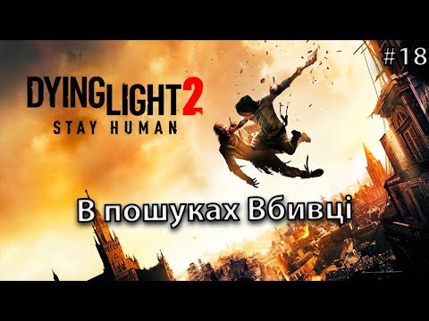 Видео: Проходження Dying Light 2 Stay Human / В пошуках Вбивці / Епізод  #18