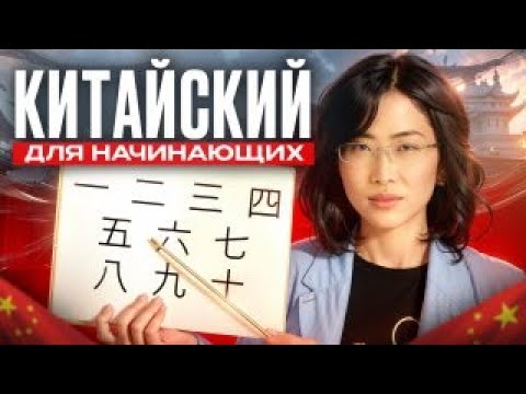 Видео: 🔢 Китайские цифры от 0 до 10 за 5 минут! Простое объяснение для начинающих