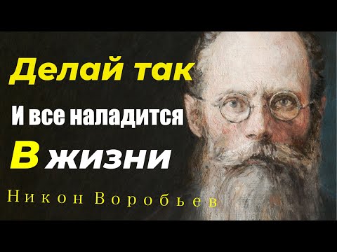 Видео: Попробуйте делать так, И ВСЕ НАЛАДИТСЯ И МИР БУДЕТ В ДУШЕ! Никон Воробьев