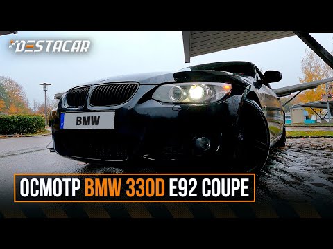 Видео: Осмотр BMW 330d E92 Coupe