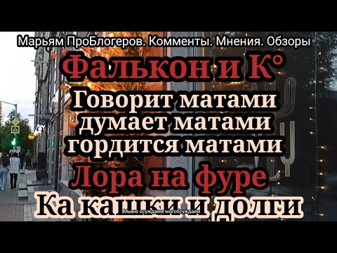 Видео: Фальконе и К°.Она думает,что все жили как она,даже не догадывается,что по другому