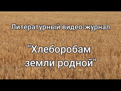 Видео: Хлеборобам земли родной