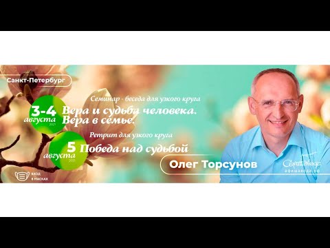 Видео: Олег Торсунов 3 авг 2021: «Вера и судьба человека»