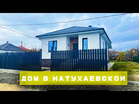 Видео: Купить дом в Натухаевская, отличная лакации. Предчистовая отделка