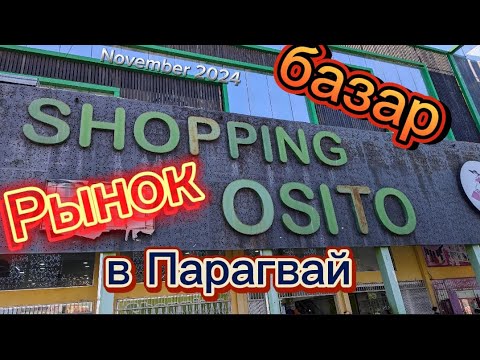 Видео: Базар или рынок в #парагвай октябрь 2024.   #paraguay