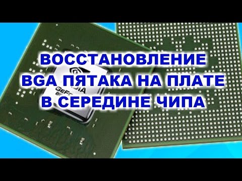 Видео: Восстановление BGA пятака в середине чипа. Видео из архива.
